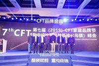 第七届CFT家居品牌节暨中国家居品牌领袖峰会在乌镇盛大举