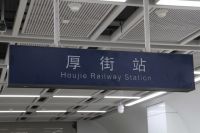 厚街站就在展馆旁，穗深城际正式开通啦！还有更多惊喜等您……