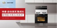 油烟不上脸 帅康自动清洗集成灶荣获家电研究院“好产品”
