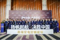 gorenje&ASKO高端家电营销论坛启幕 与行业共探奢品营销新“范本”