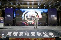gorenje&ASKO高端家电营销论坛启幕 与行业共探奢品营销新“范本”