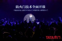 TATA：五代静音门携 “防火门”重磅发布