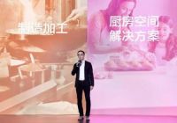 华帝家居：摩登外表下的产业雄心