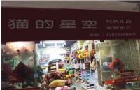 猫的星空玩具掌握货源优势，致胜布艺行业