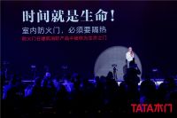 20周年TATA木门发布静音防火门 让专注与创新同行