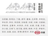 荣誉时刻：齐权荣获40UNDER40 中国（辽宁）设计杰出青年