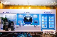 2020年海尔净水开盘会启动高水效标准 率先践行水效等级国标