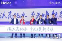 2020年海尔净水开盘会启动高水效标准 率先践行水效等级国标