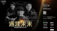 CIID江门 | 《遇建未来》创新学术论坛在五邑大学圆满举办