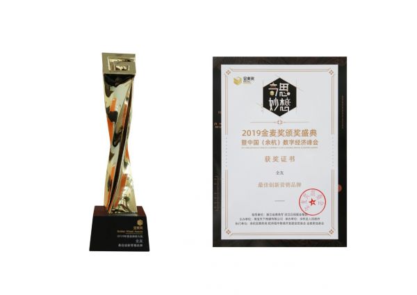 2019金麦奖出炉，全友荣获案例类大奖和“最佳营销创新品牌”两项大奖