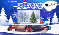 幸福圣诞节，三星QLED 8K电视邀您开启“圣诞欢乐购”