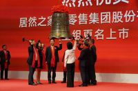 直播：居然之家重组更名暨上市仪式今日举行