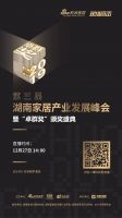 共促行业繁荣发展 第三届湖南家居产业发展峰会即将启幕