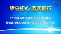 佛山市供应链物流产业标准联盟于12月25日正式成立