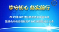 12月25日佛山市供应链物流产业标准联盟正式成立