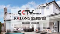 富利隆门窗强势登陆CCTV央视广告 权威背书彰显品牌实力
