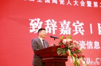 第九届全国陶瓷人大会精彩落幕｜刘伟、鲍杰军倾力献策