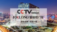 富利隆门窗强势登陆CCTV央视广告 权威背书彰显品牌实力