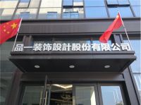 走进名优企业｜品一装饰：品质装修打造美好新人居，时尚设计引领家居新风尚