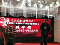 风雨同舟、凝心聚力 中国北京第二届地板企业家联谊会暨颁奖晚会圆满落幕