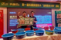 第一届科顺家庭防水 “金标防水大师”活动火热进行中