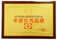 迴龙灯饰荣获2019光明奖“十大商业照明品牌”