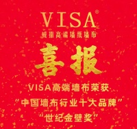 VISA墙布荣获“中国墙布行业十大品牌”、“世纪金壁奖