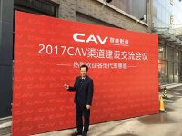 进取者，引领未来 ——2017 CAV渠道建设交流会议圆满落幕