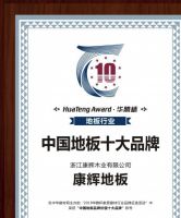 康辉地板：匠心独运，25年产品创新之路