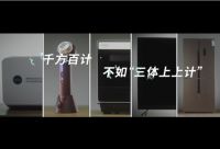 新年家电场景营销，三体合一实现品牌共赢
