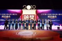 和也荣获“2019年度中国全面小康特别贡献企业”