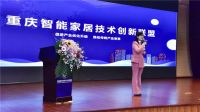 重庆智能家居技术创新联盟发布会圆满落幕
