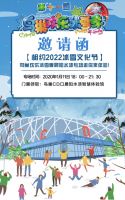 约2022冰雪文化节，鸟巢冰雪季晨阳水漆专场门票免费送！