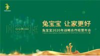 兔宝宝2020年会抢先看 | 兔宝宝，用变化迎接未来