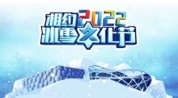 约2022冰雪文化节，鸟巢冰雪季晨阳水漆专场门票免费送！