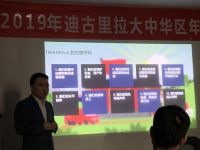 迪古里拉2019年全国总结会召开  在中国迎接全新发展局面