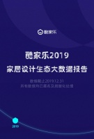 酷家乐发布2019家居设计大数据 看看设计师喜欢为哪些品牌“带货”