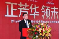 正芳华 领未来｜罗马利奥20周年盛典暨2020年全国经销商年会荣耀绽放