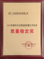 上臣地板荣获“质量稳定奖”，品质卓越