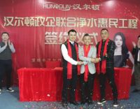 汉尔顿政企联合打造净水惠民工程 共建健康饮用水入户普及