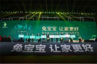 “兔宝宝·让家更好”兔宝宝2020年战略合作经营年会盛大召开