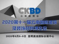 展会大事件——云南建博会出席两大行业协会年会
