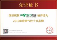 喜报！热烈祝贺万洲电器上榜2019年度“燃气灶十大品牌”