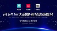 以远见，赢未来——2020三大品牌首场选商峰会圆满落幕