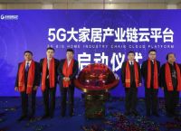 未来空间国际致力科技+家居 打造5G大家居产业链云平台