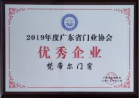 高端系统门窗厂家梵帝尔荣膺2019广东省门业协会优秀企业