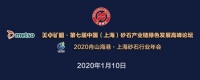 预告丨2020中国(上海)砂石产业链绿色发展高峰论坛1.10举行