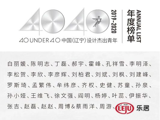 CRD设计事务所 设计总监 侯景宸获得殊荣——40UNDER40中国（沈阳）设计杰出青年(2019-2020)