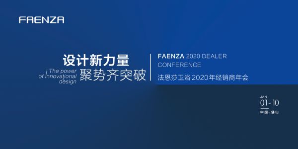 浴见·FAENZA 2020年全国经销商年会