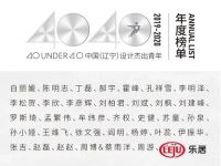 荣誉时刻：郝宇荣获40UNDER40中国(辽宁)设计杰出青年
